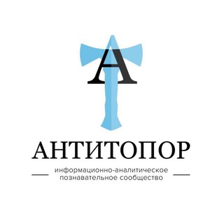 Антитопор