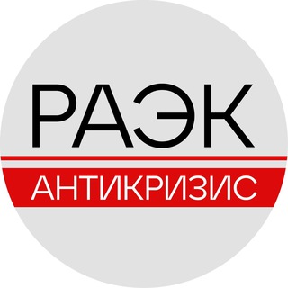 РАЭК / Антикризис
