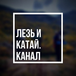 ЛЕЗЬ И КАТАЙ