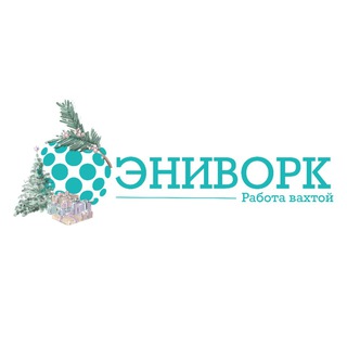 РАБОТА ВАХТОЙ И ПОДРАБОТКА