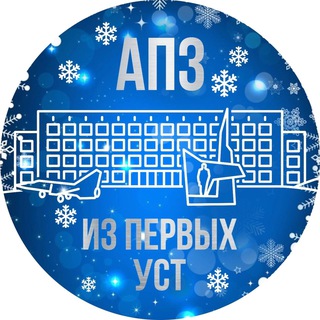 АПЗ | Из первых уст