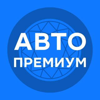 Авто Премиум