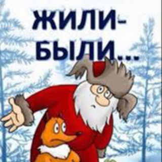 ЖИЛИ БЫЛИ 18+