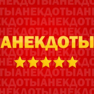 Анекдот