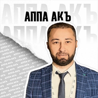 АППА АКЪ