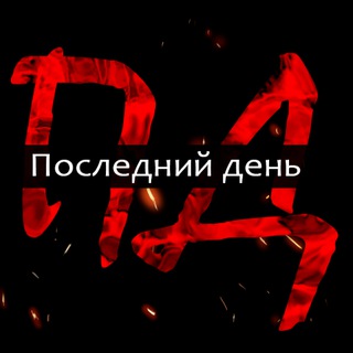 Последний день