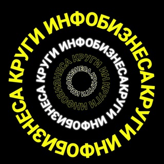 КРУГИ ИНФОБИЗНЕСА
