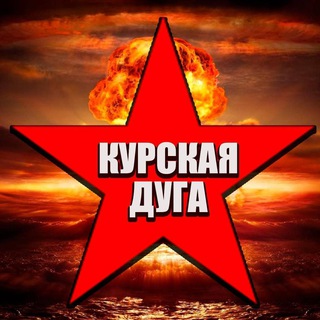 Курская Дуга