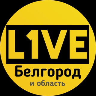 L1VE Белгород и область