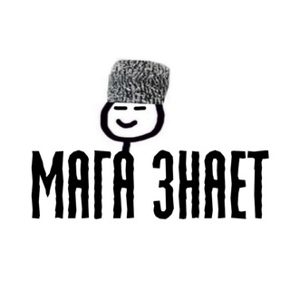 Мага знает