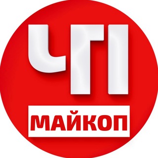 ЧП МАЙКОП|АДЫГЕЯ