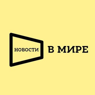 Новости в Мире