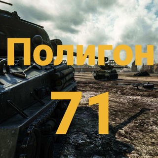 🇷🇺 71-й Полигон 🪆