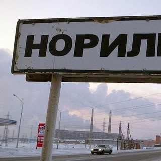 Норильск 112