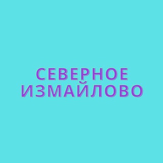 Информбюро «Северное Измайлово»