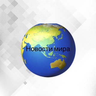Новости мира 🌏