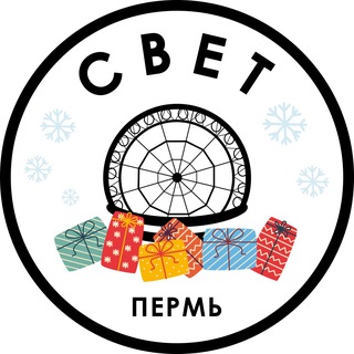 СВЕТ💡Пермь