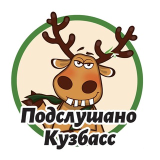 Подслушано Кузбасс (Кемерово, Новокузнецк, Белово, Ленинск-Кузнецкий)