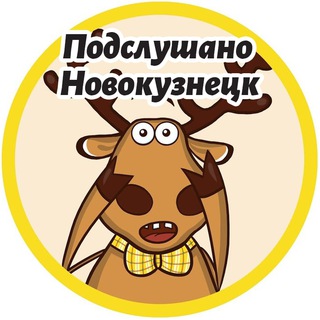 Подслушано Новокузнецк