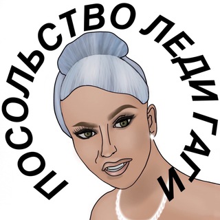 Посольство Леди Гаги