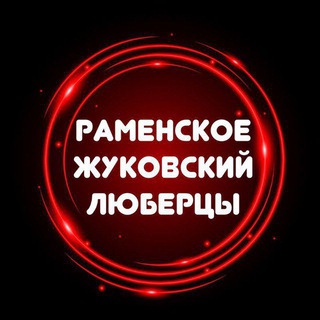 Раменское Жуковский Люберцы