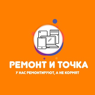 РЕМОНТ И ТОЧКА