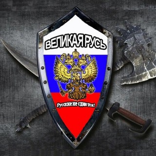 Великая Русь