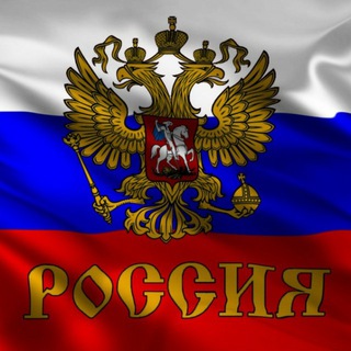 Росссия Великая