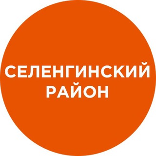 Селенгинский район