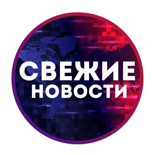 Свежие Новости