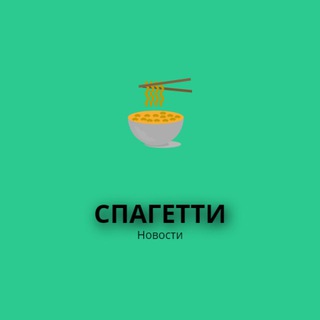 СПАГЕТТИ|Новости