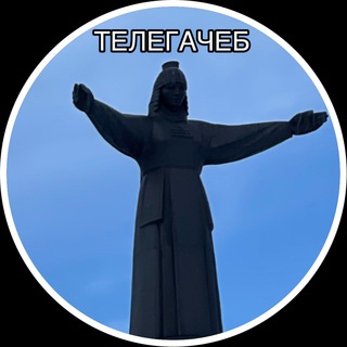 ТЕЛЕГАЧЕБ