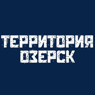Территория Озерск