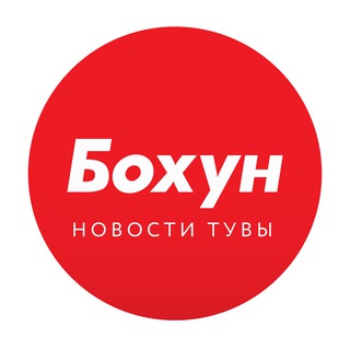 БO XYH | Новости Тыва 🔆
