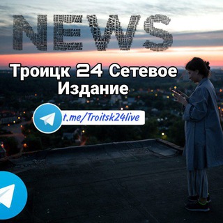 Троицк 24 Сетевое Издание