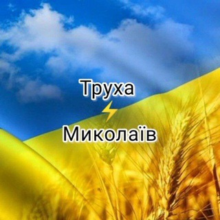 Труха⚡Миколаїв