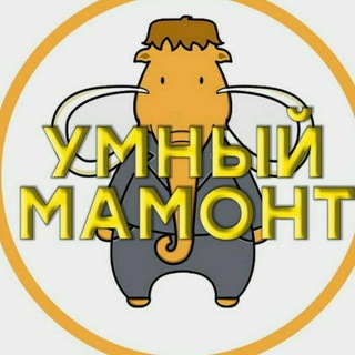 Умный Мамонт || UmniyMamont