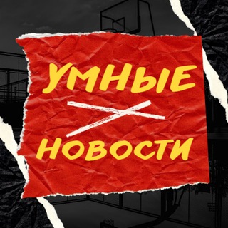Умные новости