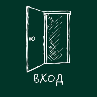 ВХОД