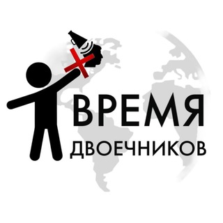 Время двоечников