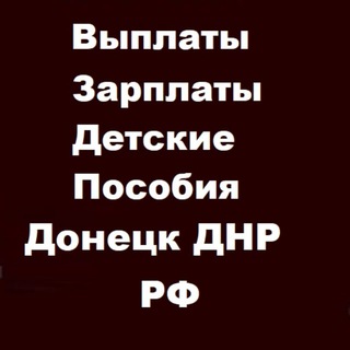 Выплаты Зарплаты Детские Пособия Донецк ДНР РФ️ ️