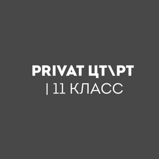PRIVAT ЦТРТ | 11 Класс