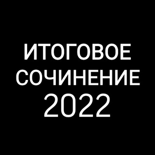 ИТОГОВОЕ СОЧИНЕНИЕ | СЛИВ 2022