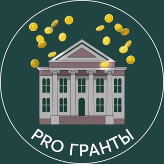 PRO Гранты/Субсидии/Гос.поддержка
