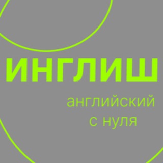 инглиш | Английский с нуля 🇺🇸🇬🇧