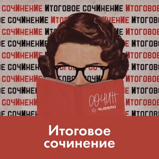 Итоговое сочинение. Марафон от RUSSMO