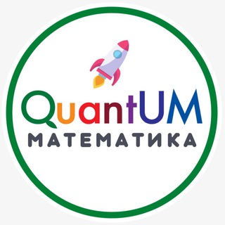 🔝QuantUM Математика