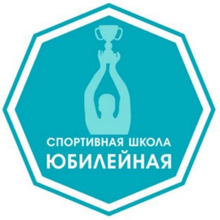 МБОУ ДО СШ ЮБИЛЕЙНАЯ КРАСНОДАР