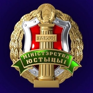 Министерство юстиции Республики Беларусь
