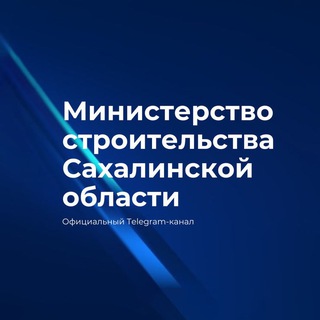 Минстрой Сахалинской области